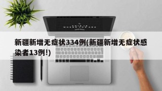 新疆新增无症状334例(新疆新增无症状感染者13例!)