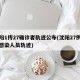 沈阳1传27确诊者轨迹公布(沈阳27例确诊感染人员轨迹)