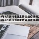 2025年7月四川省法定传染病疫情概况(2025年7月四川省法定传染病疫情概况表)
