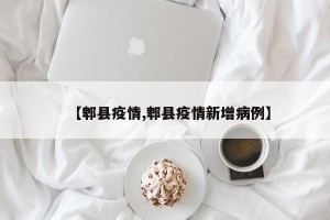 【郫县疫情,郫县疫情新增病例】