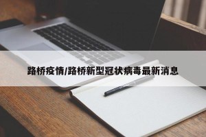 路桥疫情/路桥新型冠状病毒最新消息