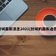 封城最新消息2021(封城的最新通告)