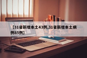 【31省新增本土43例,31省新增本土病例85例】