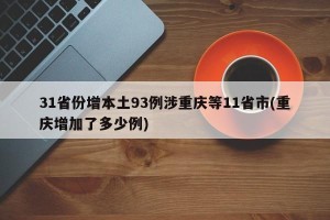 31省份增本土93例涉重庆等11省市(重庆增加了多少例)
