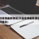 大连的疫情最新情况(大连疫情最新情况最新消息问医生)