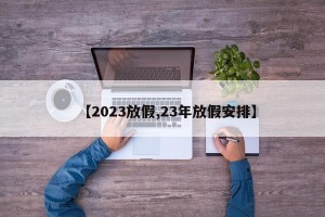 【2023放假,23年放假安排】