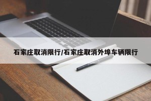 石家庄取消限行/石家庄取消外埠车辆限行