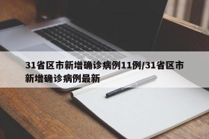 31省区市新增确诊病例11例/31省区市新增确诊病例最新