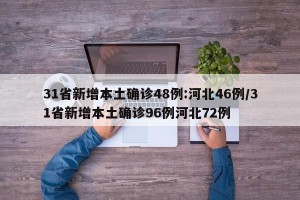 31省新增本土确诊48例:河北46例/31省新增本土确诊96例河北72例
