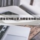 【特朗普支持戴口罩,特朗普支持戴口罩 新闻】