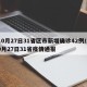 10月27日31省区市新增确诊42例/10月27日31省疫情通报