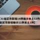 【31省区市新增14例确诊本土12例,31省区市新增确诊11例本土1例】