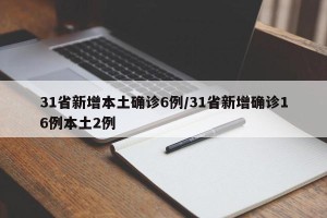 31省新增本土确诊6例/31省新增确诊16例本土2例