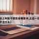 【一日上树能千回出自哪首诗,上边一日下边一木字念什么】