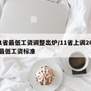 31省最低工资调整出炉/11省上调2021最低工资标准