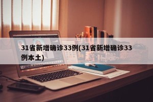 31省新增确诊33例(31省新增确诊33例本土)