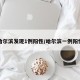 哈尔滨发现1例阳性/哈尔滨一例阳性