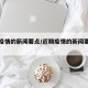 近期疫情的新闻要点/近期疫情的新闻要点怎么写