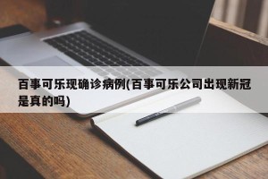 百事可乐现确诊病例(百事可乐公司出现新冠是真的吗)