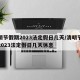 清明节假期2023法定假日几天/清明节假期2023法定假日几天休息