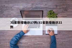 31省新增确诊17例/31省新增确诊21例