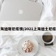 上海迪斯尼疫情/2021上海迪士尼疫情