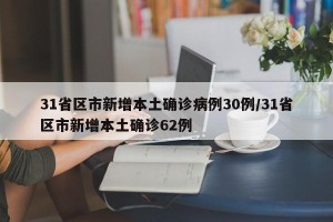 31省区市新增本土确诊病例30例/31省区市新增本土确诊62例