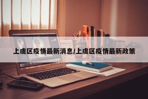 上虞区疫情最新消息/上虞区疫情最新政策