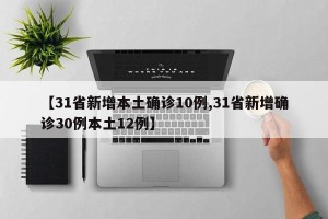 【31省新增本土确诊10例,31省新增确诊30例本土12例】