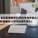 31省份新增确诊22例均为境外输入(31省新增确诊11例均为境外输入)