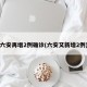 六安再增2例确诊(六安又新增2例)