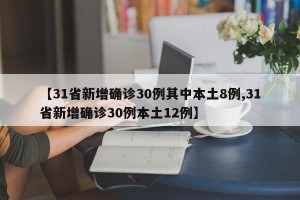 【31省新增确诊30例其中本土8例,31省新增确诊30例本土12例】