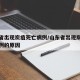 山东省出现炭疽死亡病例/山东省出现炭疽死亡病例的原因