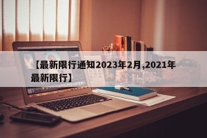 【最新限行通知2023年2月,2021年最新限行】
