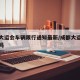 成都大运会车辆限行通知最新/成都大运会不开了吗