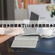 31省返乡政策来了(31省市最新反乡政策)
