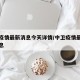 中卫疫情最新消息今天详情/中卫疫情最新数据消息