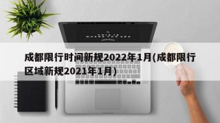 成都限行时间新规2022年1月(成都限行区域新规2021年1月)