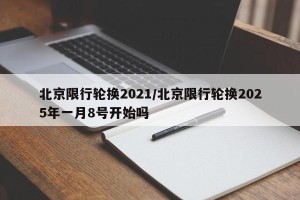 北京限行轮换2021/北京限行轮换2025年一月8号开始吗