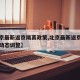 【北京最新返京隔离政策,北京最新返京隔离政策动态调整】