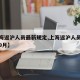 【上海返沪人员最新规定,上海返沪人员最新规定9月】