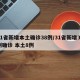 31省新增本土确诊38例/31省新增35例确诊 本土8例