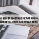 【31省份新增4例确诊均为境外输入,31省新增确诊16例均为境外输入病例】