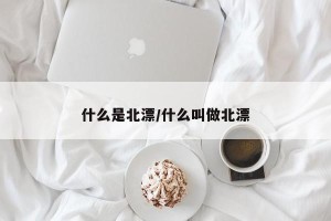 什么是北漂/什么叫做北漂