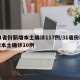 31省份新增本土确诊117例/31省份新增本土确诊10例