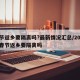 春节返乡要隔离吗?最新情况汇总/2021年春节返乡要隔离吗