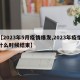 【2023年5月疫情爆发,2023年疫情什么时候结束】