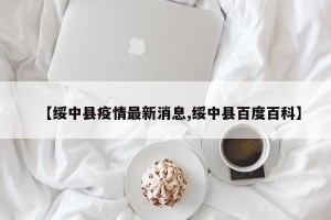 【绥中县疫情最新消息,绥中县百度百科】