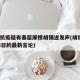 上海抗疫疑有基层摩擦胡锡进发声(胡锡进7月26日的最新言论)