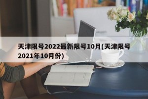 天津限号2022最新限号10月(天津限号2021年10月份)